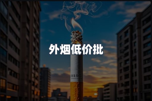 外烟低价批
