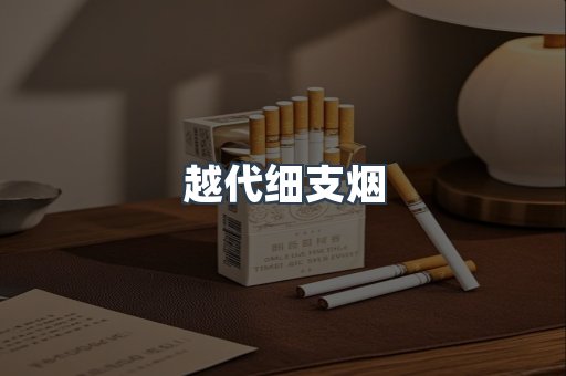 越代细支烟