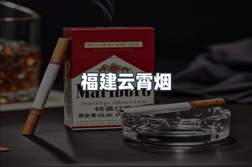 福建云霄烟